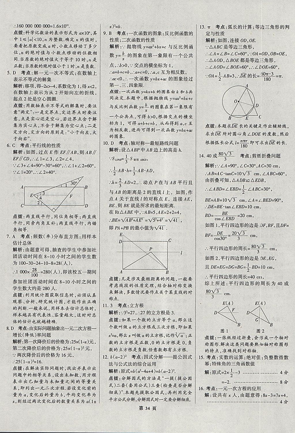 2018年全優(yōu)中考全國中考試題精選精析數(shù)學河北專用 參考答案第34頁