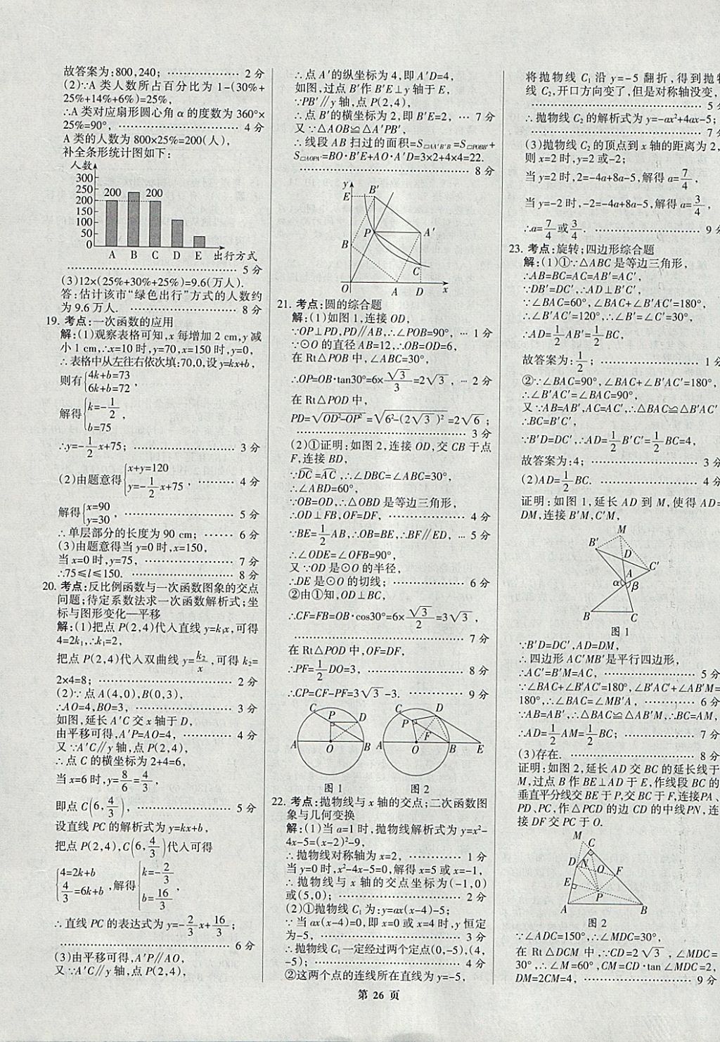 2018年全优中考全国中考试题精选精析数学九年级通用 参考答案第26页