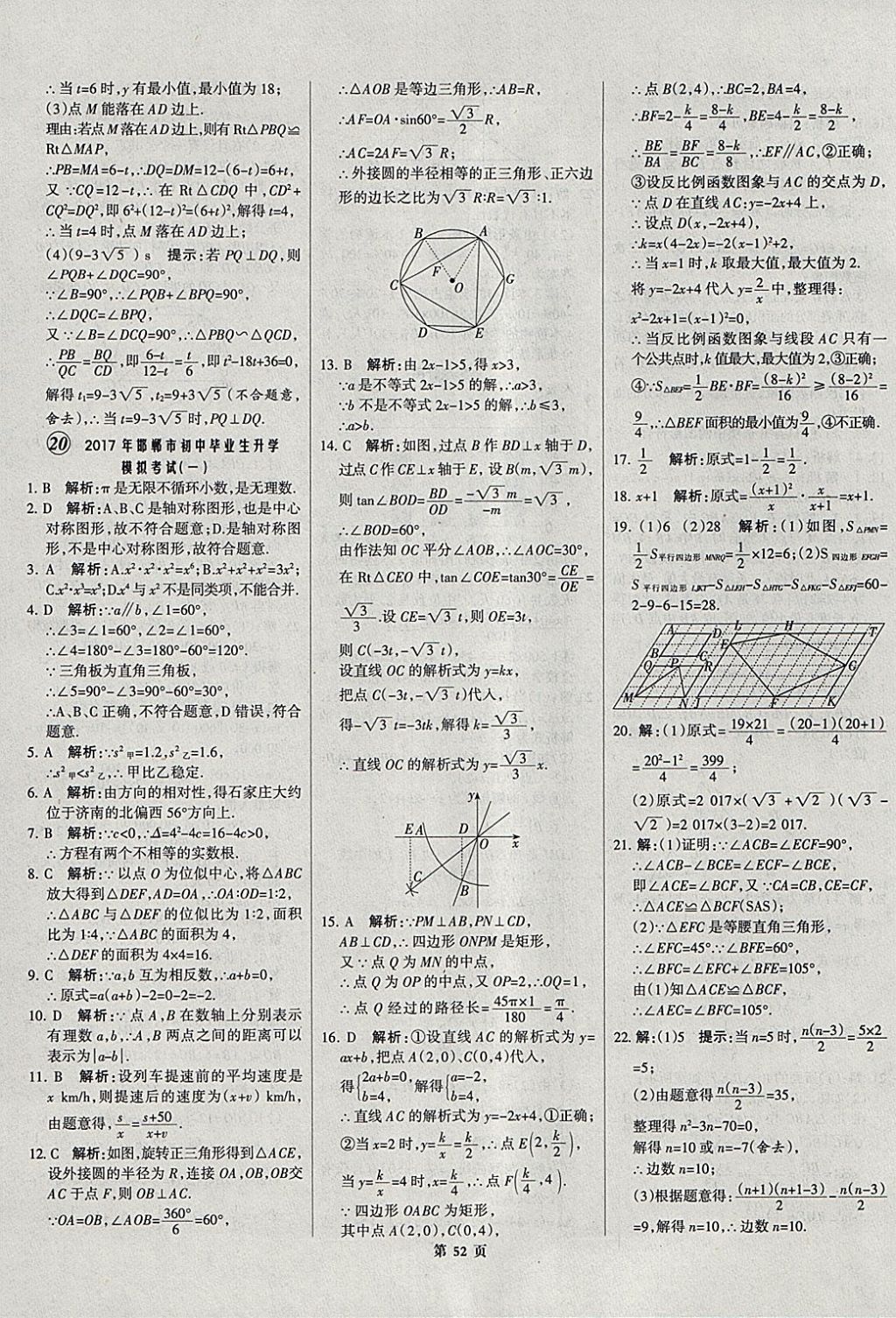 2018年全優(yōu)中考全國中考試題精選精析數(shù)學(xué)河北專用 參考答案第53頁