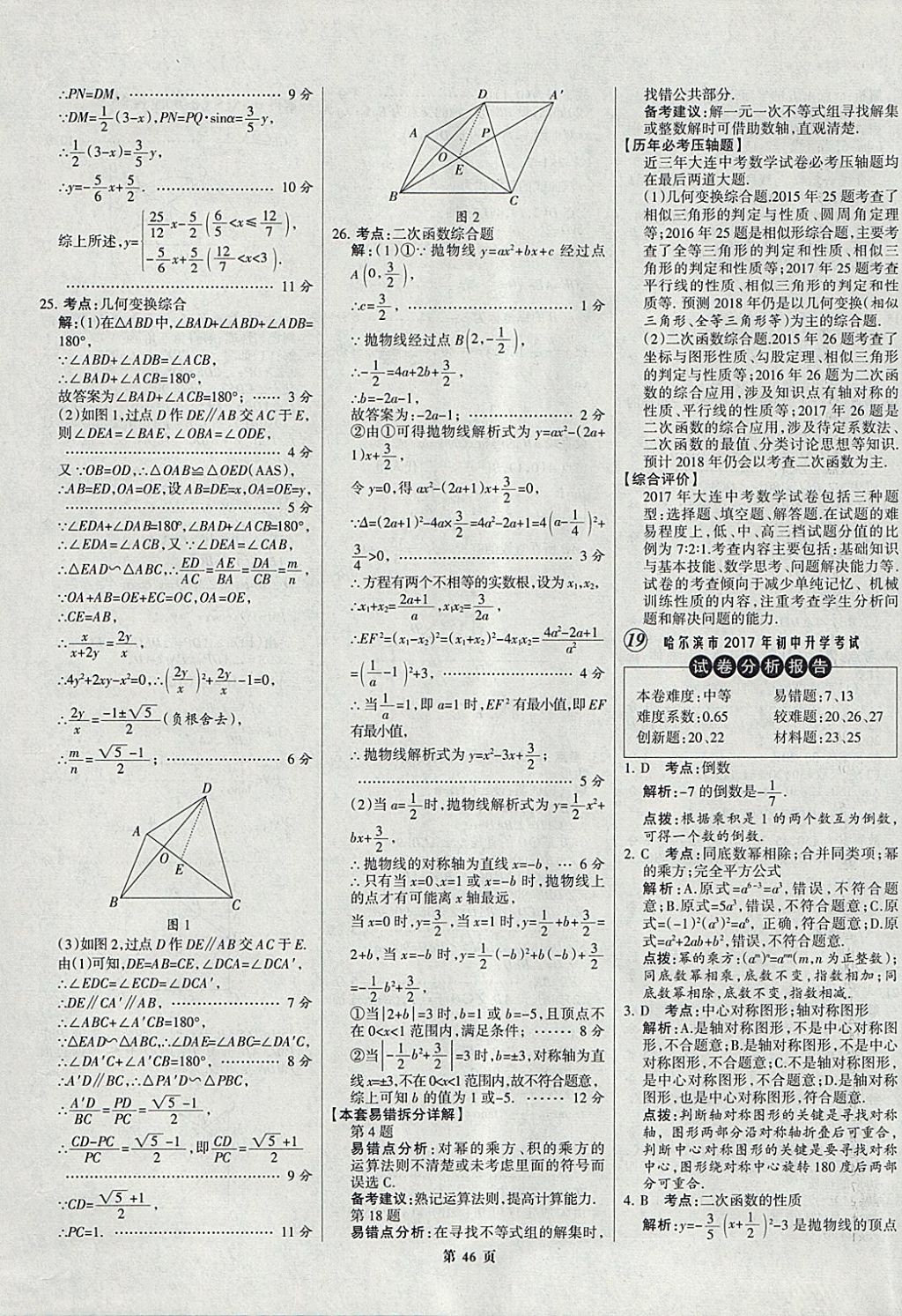 2018年全优中考全国中考试题精选精析数学九年级通用 参考答案第46页