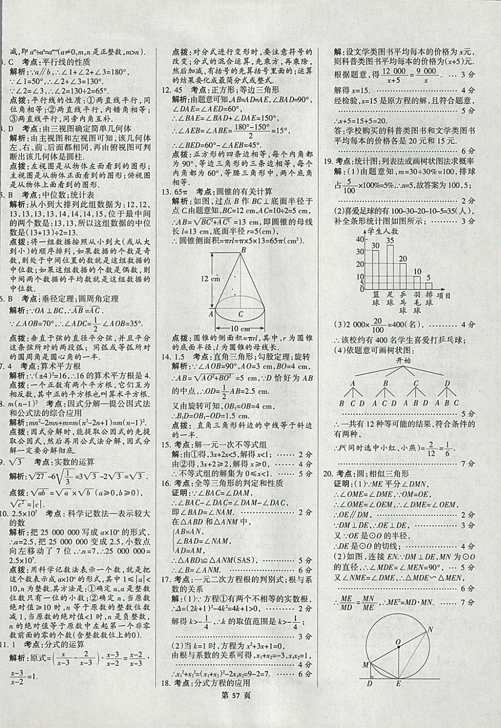 2018年全优中考全国中考试题精选精析数学九年级通用 参考答案第57页