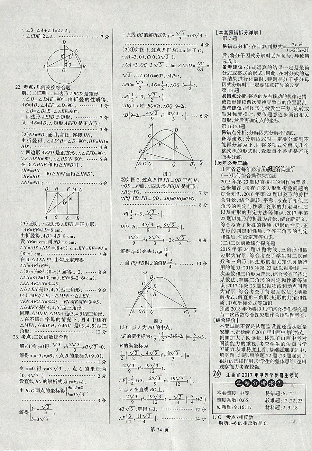 2018年全优中考全国中考试题精选精析数学九年级通用 参考答案第24页