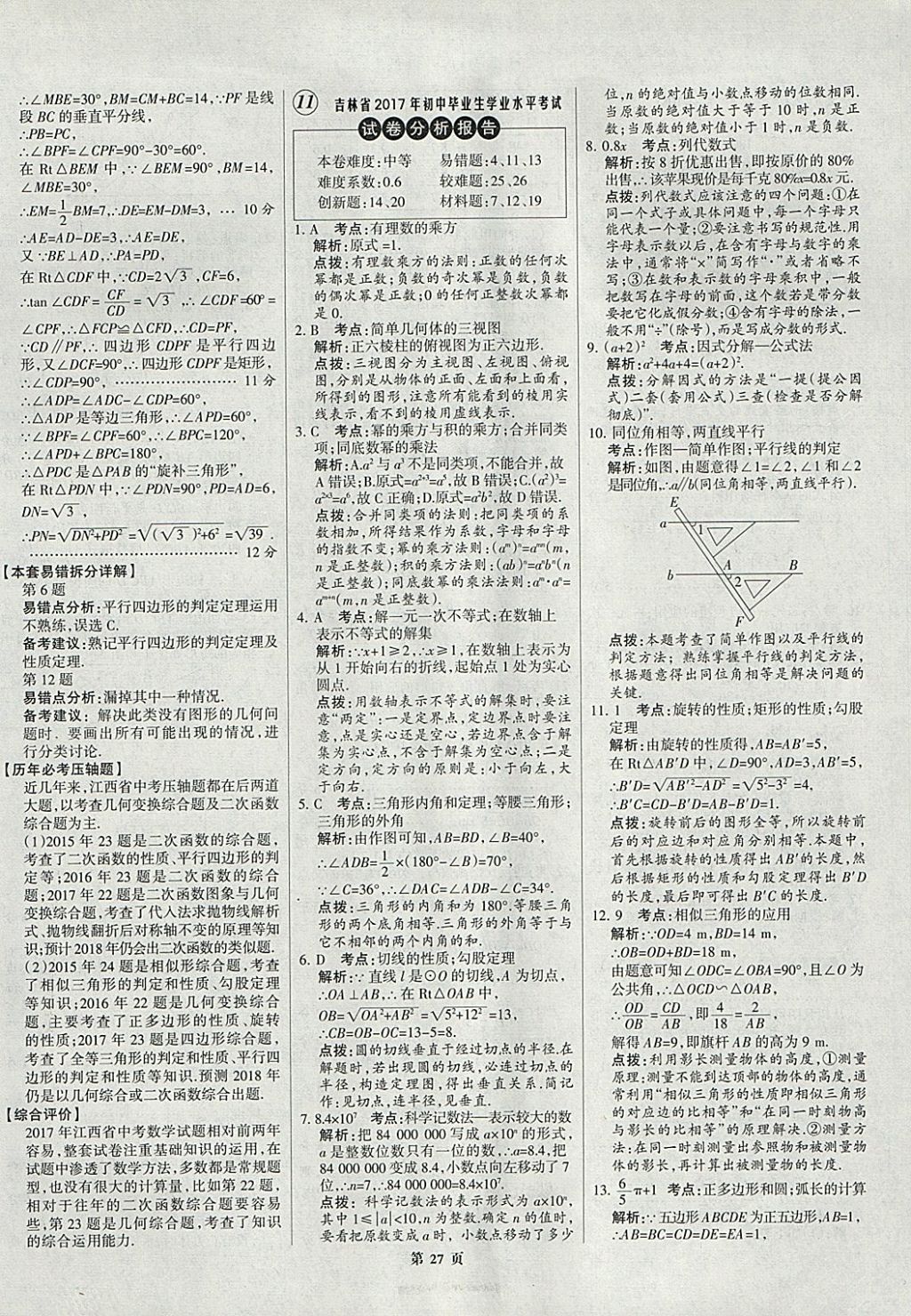 2018年全优中考全国中考试题精选精析数学九年级通用 参考答案第27页