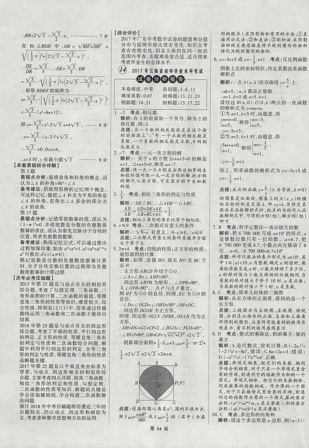 2018年全优中考全国中考试题精选精析数学九年级通用 参考答案第34页