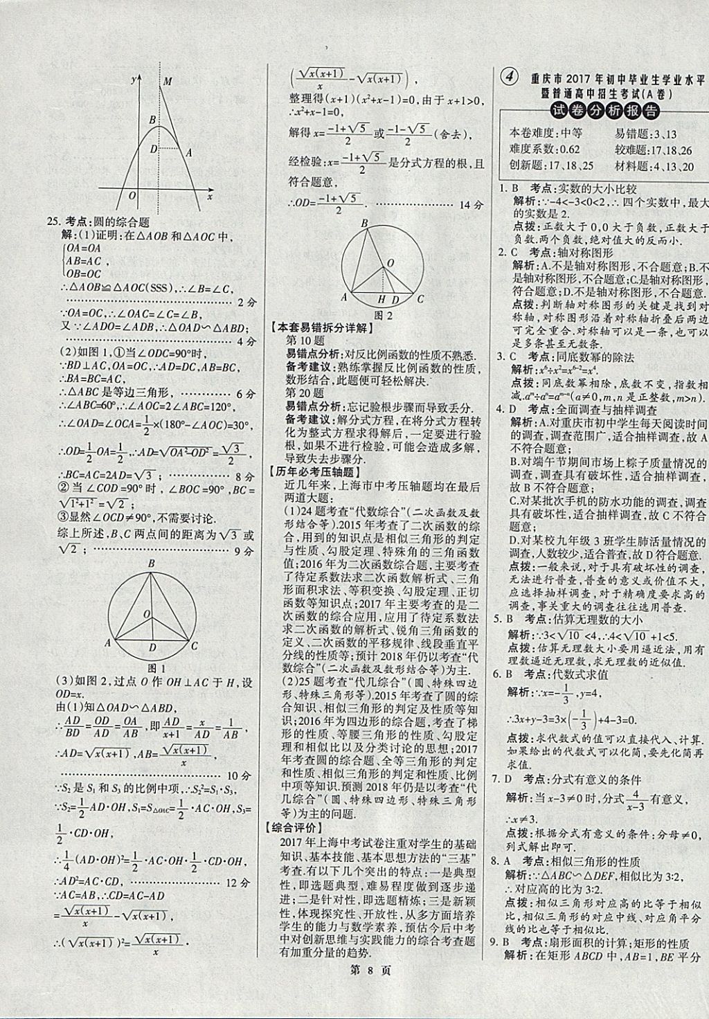 2018年全优中考全国中考试题精选精析数学九年级通用 参考答案第8页