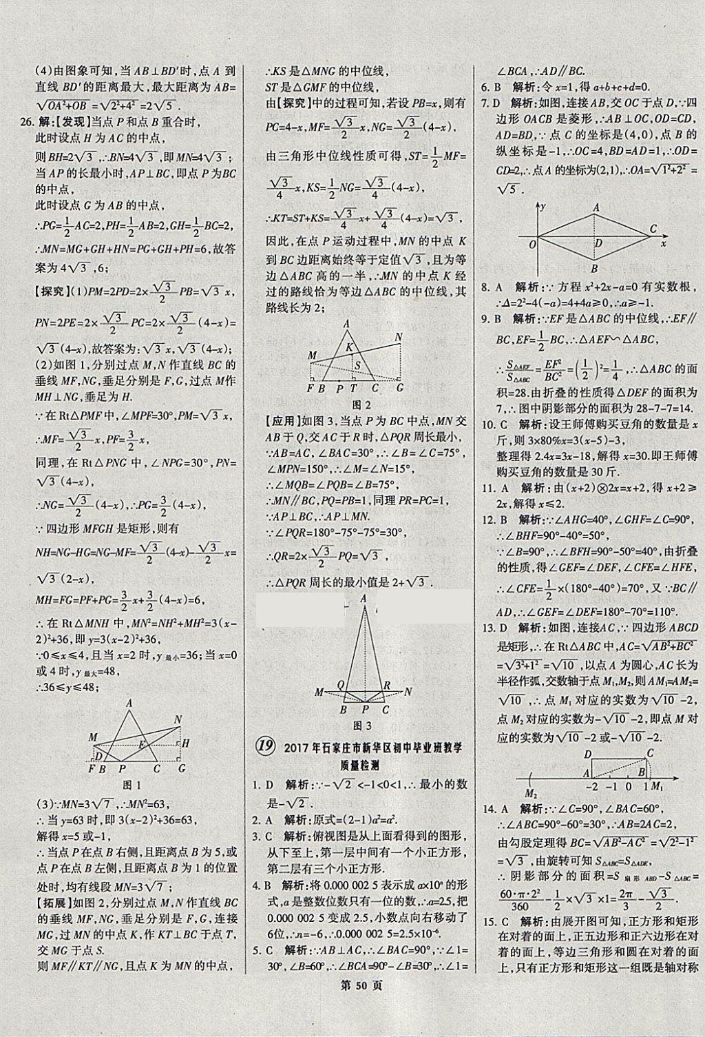 2018年全优中考全国中考试题精选精析数学河北专用 参考答案第51页