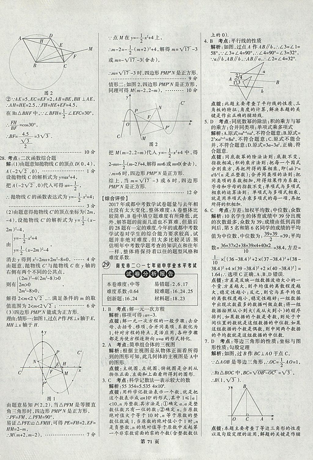 2018年全优中考全国中考试题精选精析数学九年级通用 参考答案第71页