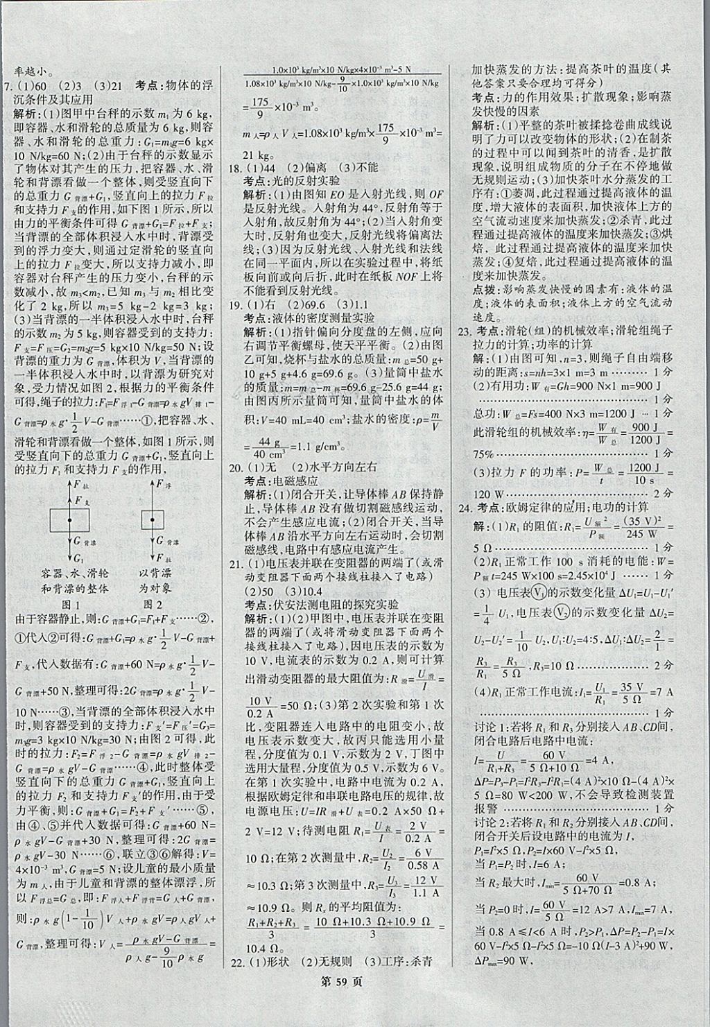 2018年全优中考全国中考试题精选精析物理九年级通用 参考答案第59页