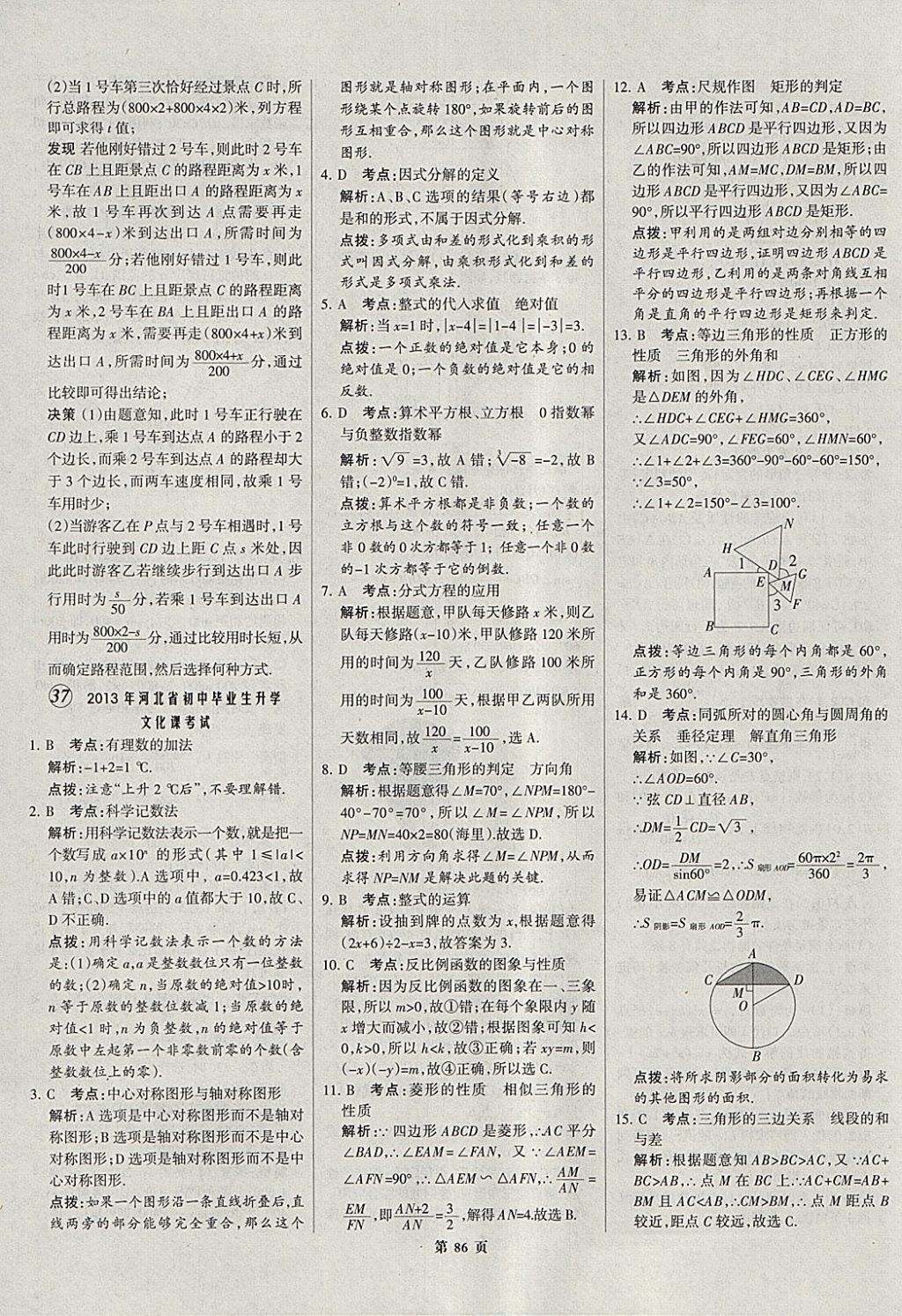 2018年全优中考全国中考试题精选精析数学河北专用 参考答案第87页