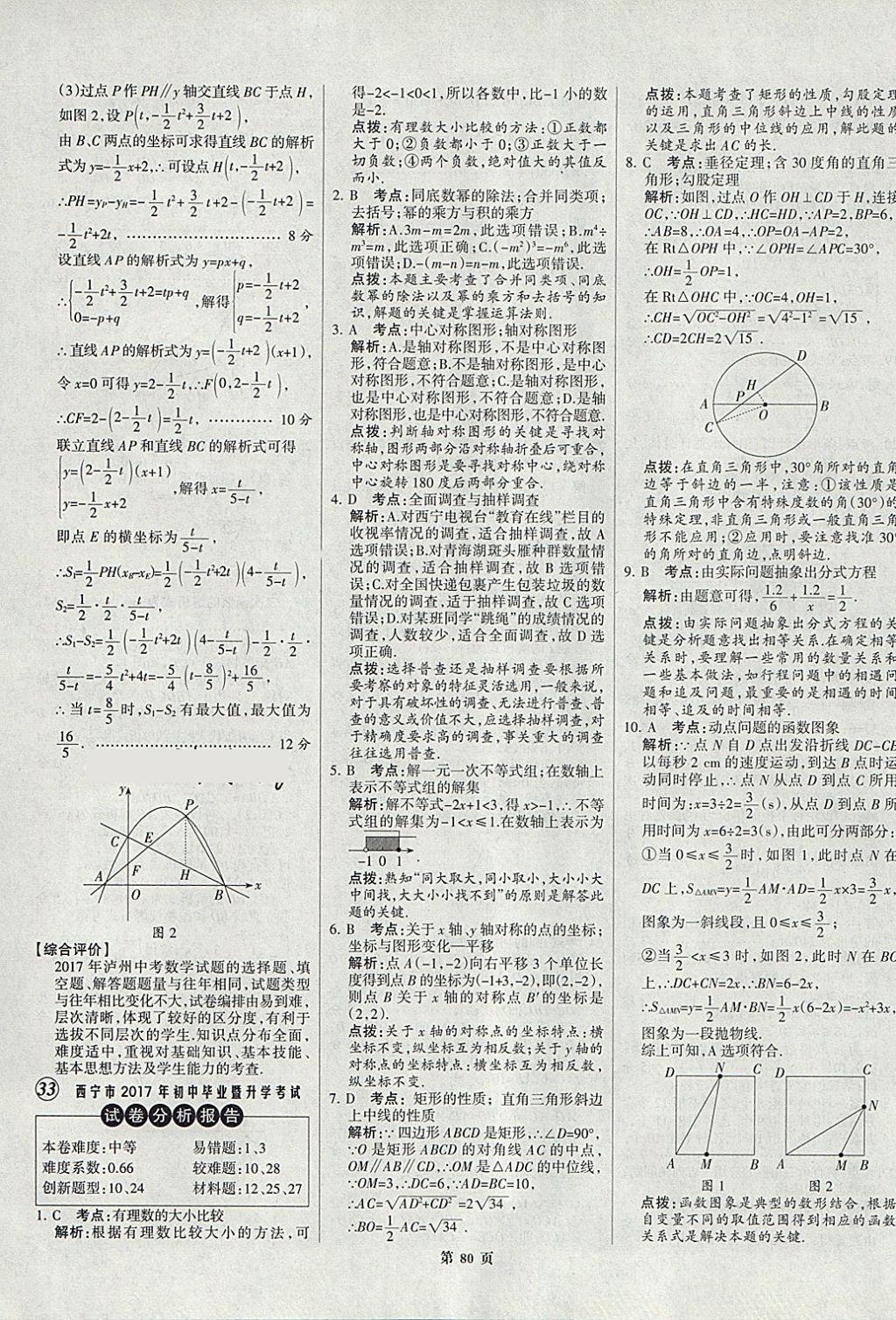 2018年全优中考全国中考试题精选精析数学九年级通用 参考答案第80页