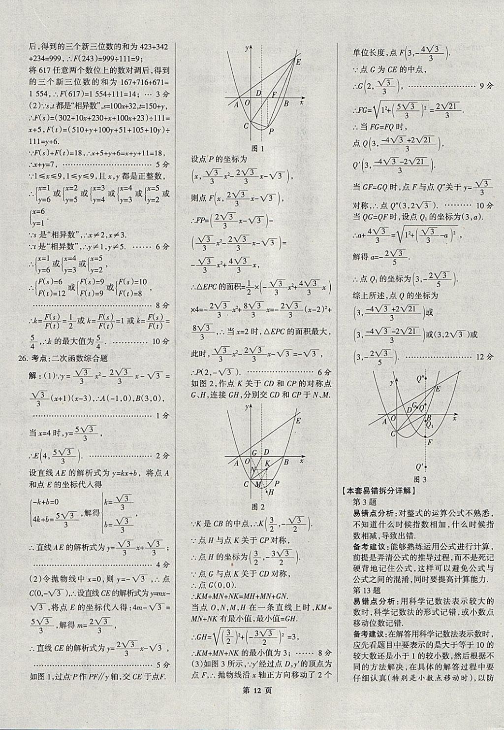 2018年全優(yōu)中考全國(guó)中考試題精選精析數(shù)學(xué)河北專用 參考答案第12頁(yè)