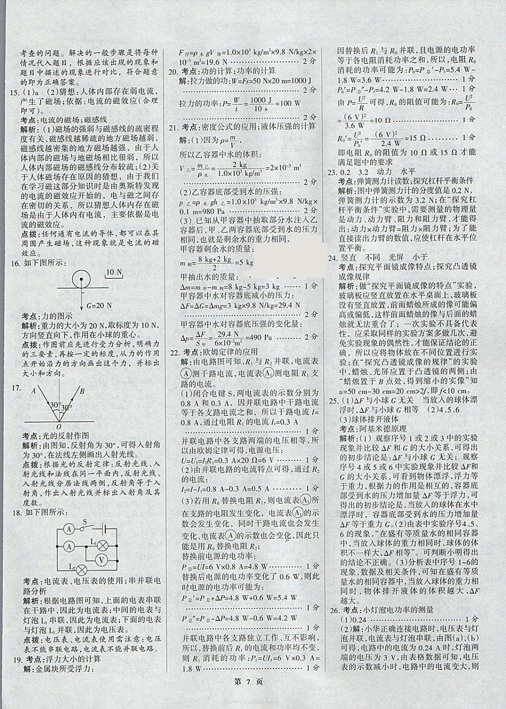 2018年全優(yōu)中考全國中考試題精選精析物理河北專用 參考答案第7頁