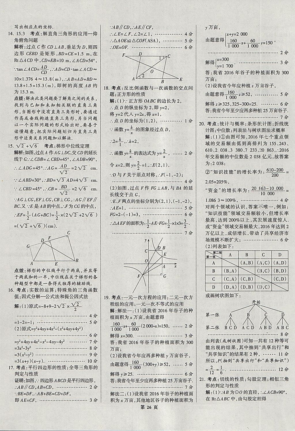 2018年全优中考全国中考试题精选精析数学河北专用 参考答案第26页