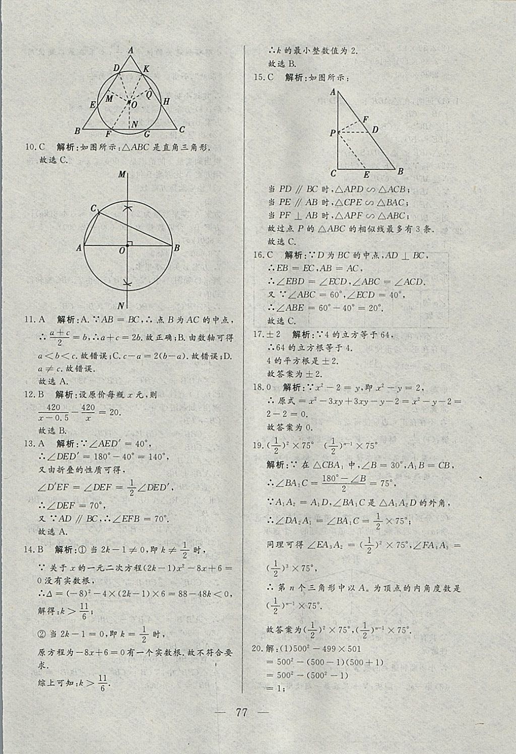 2018年中考一本通數(shù)學(xué)河北專版 參考答案第77頁