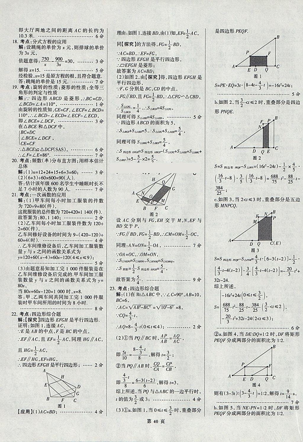 2018年全优中考全国中考试题精选精析数学九年级通用 参考答案第40页