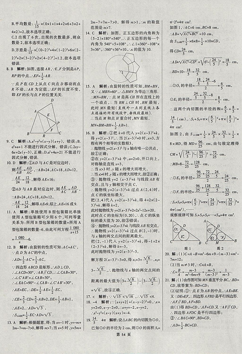 2018年全优中考全国中考试题精选精析数学河北专用 参考答案第55页