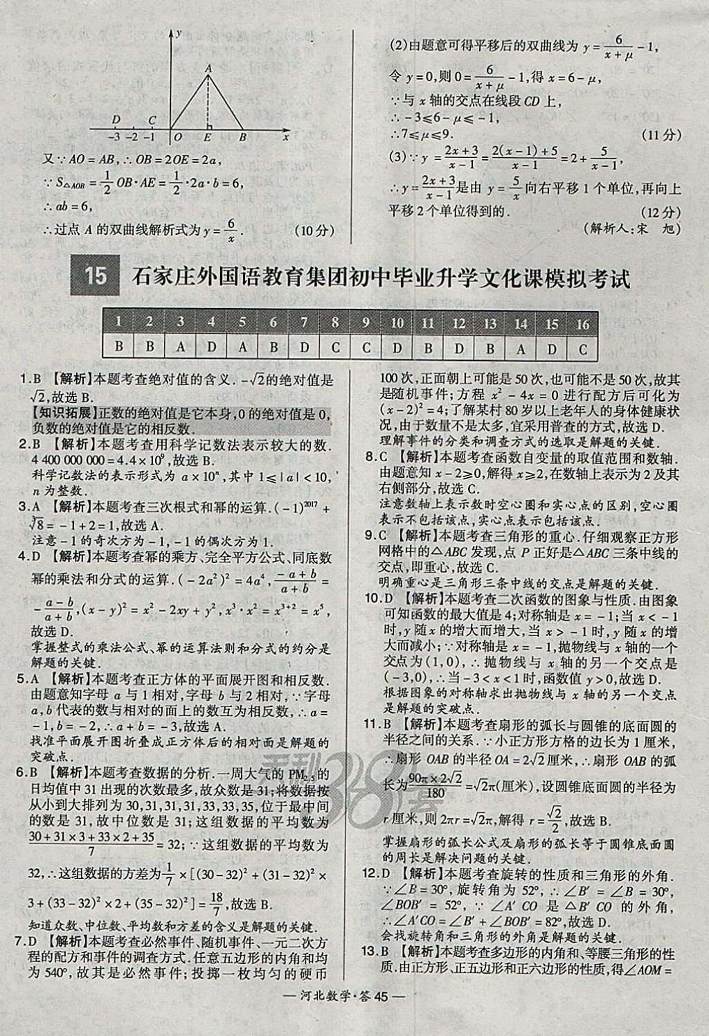 2018年天利38套河北省中考试题精选数学 参考答案第45页