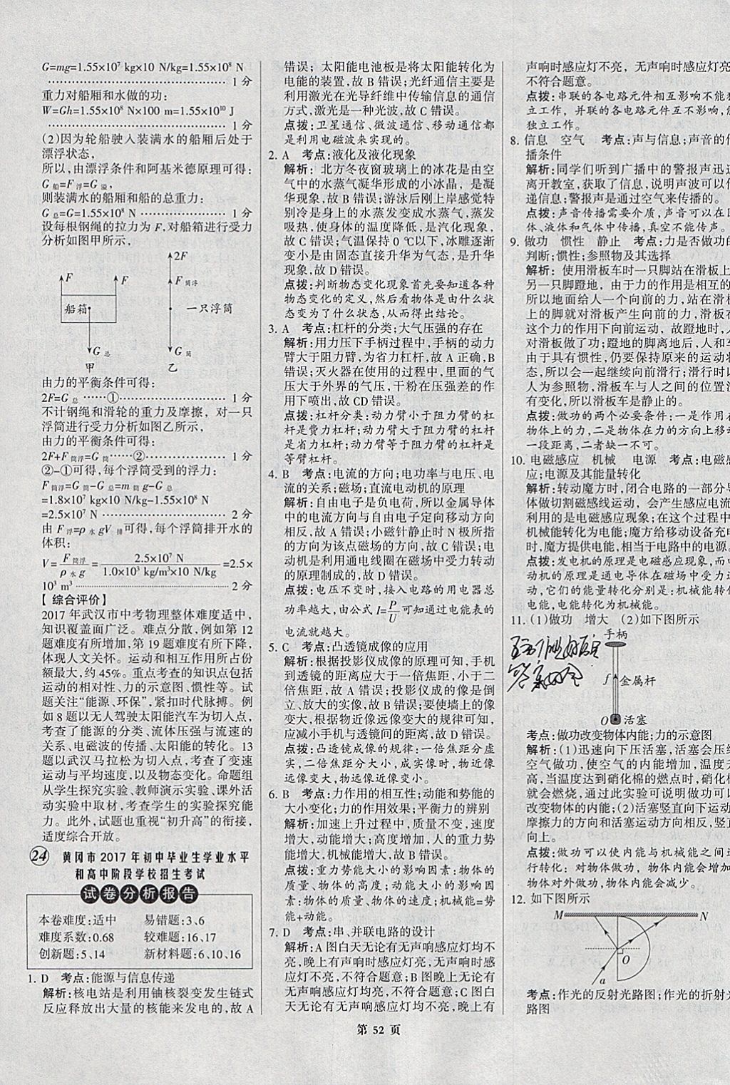 2018年全優(yōu)中考全國中考試題精選精析物理九年級(jí)通用 參考答案第52頁