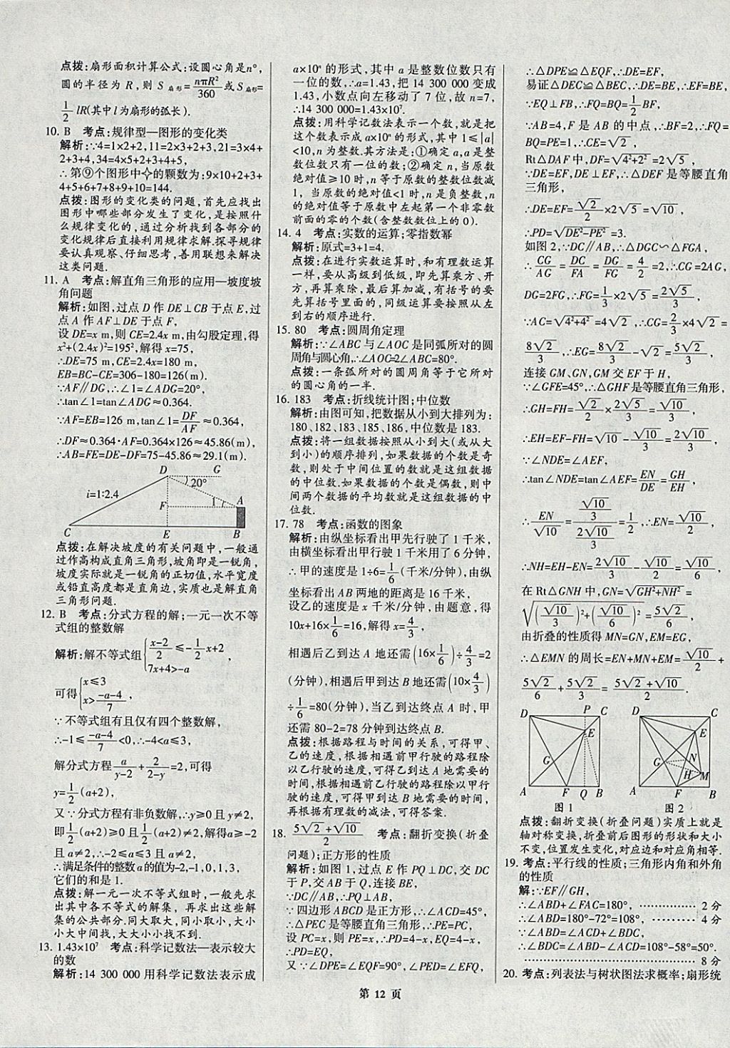 2018年全优中考全国中考试题精选精析数学九年级通用 参考答案第12页