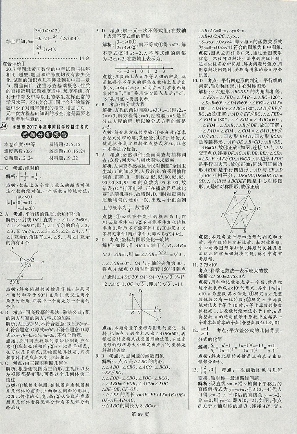 2018年全优中考全国中考试题精选精析数学九年级通用 参考答案第59页