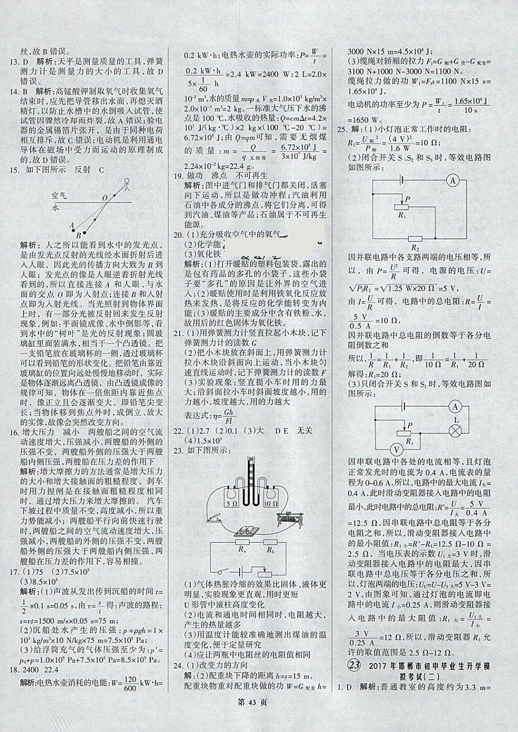 2018年全優(yōu)中考全國中考試題精選精析物理河北專用 參考答案第43頁