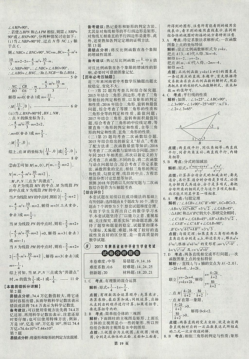 2018年全优中考全国中考试题精选精析数学九年级通用 参考答案第19页