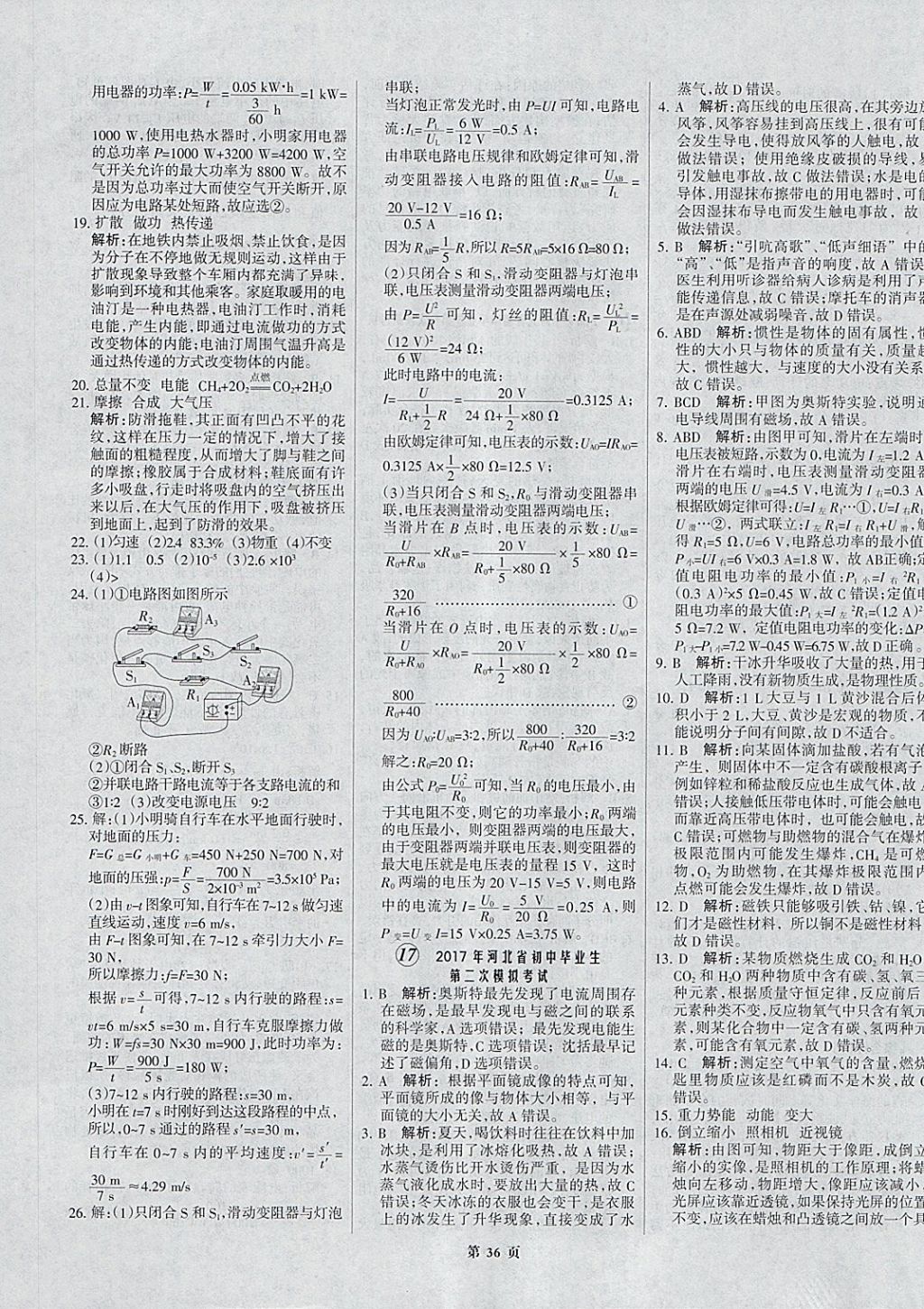 2018年全優(yōu)中考全國中考試題精選精析物理河北專用 參考答案第36頁