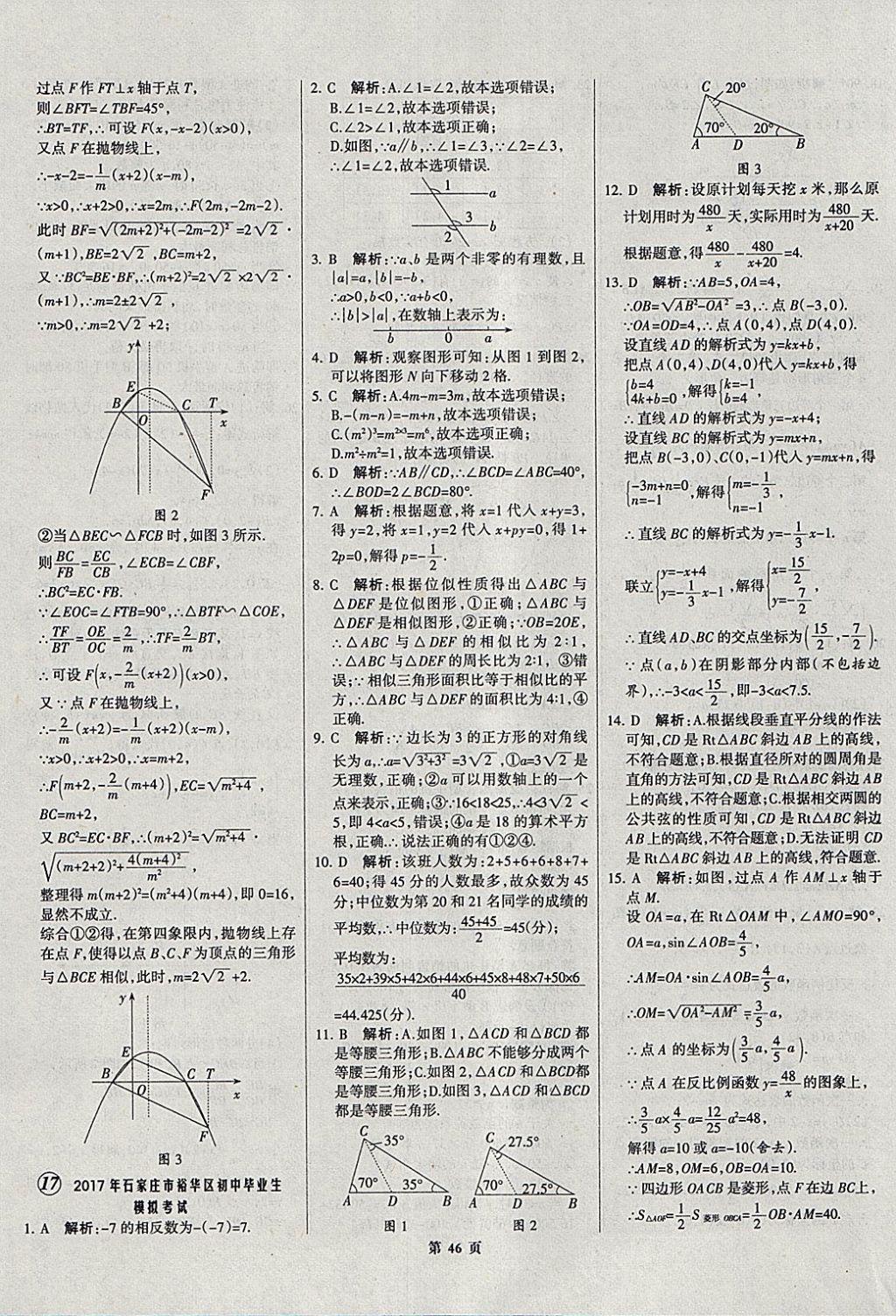 2018年全優(yōu)中考全國中考試題精選精析數(shù)學(xué)河北專用 參考答案第47頁