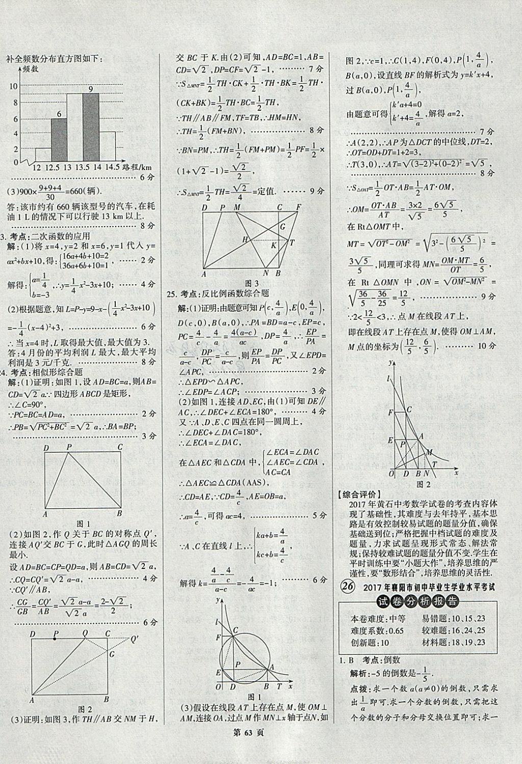 2018年全優(yōu)中考全國(guó)中考試題精選精析數(shù)學(xué)九年級(jí)通用 參考答案第63頁(yè)