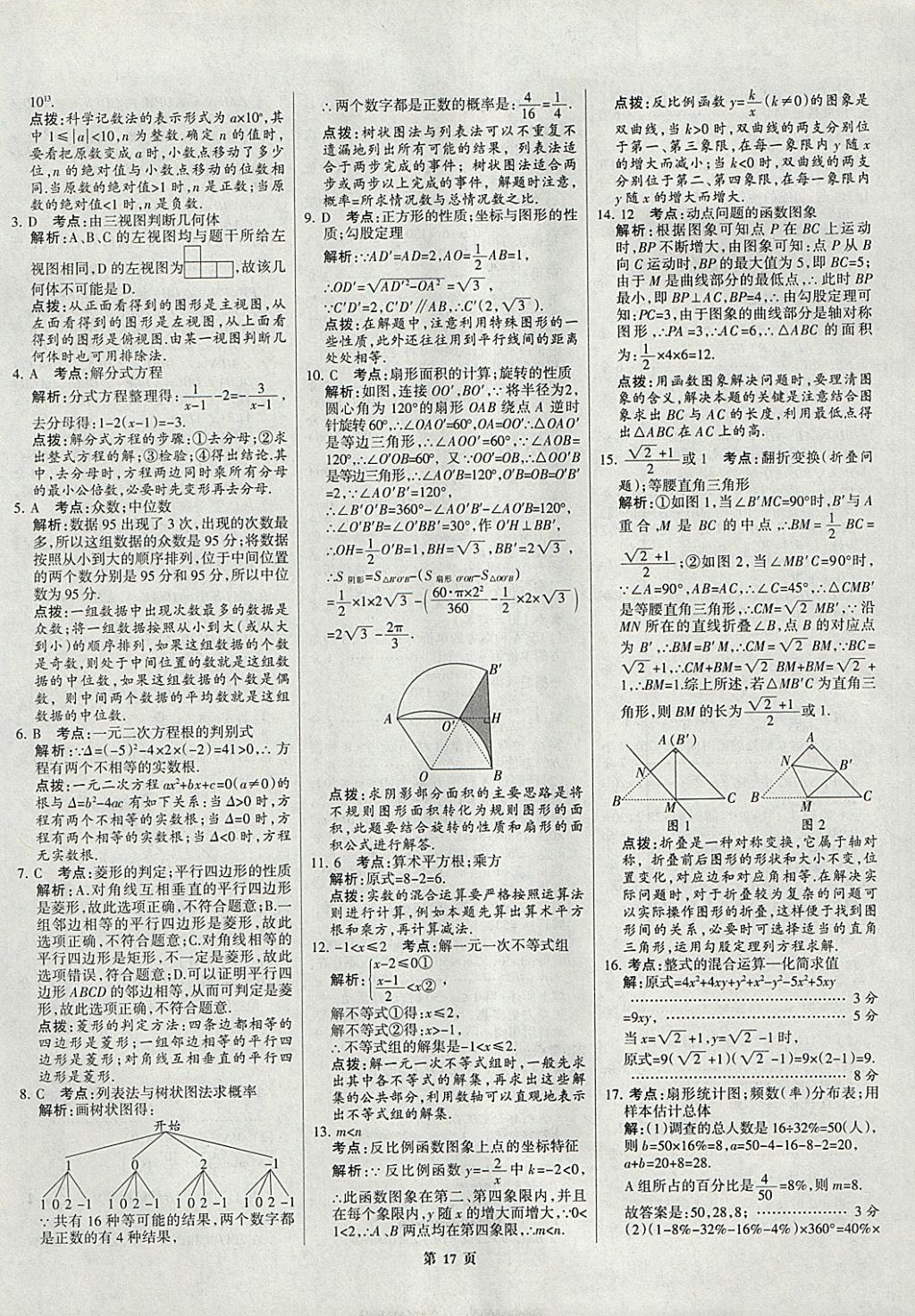 2018年全优中考全国中考试题精选精析数学九年级通用 参考答案第17页