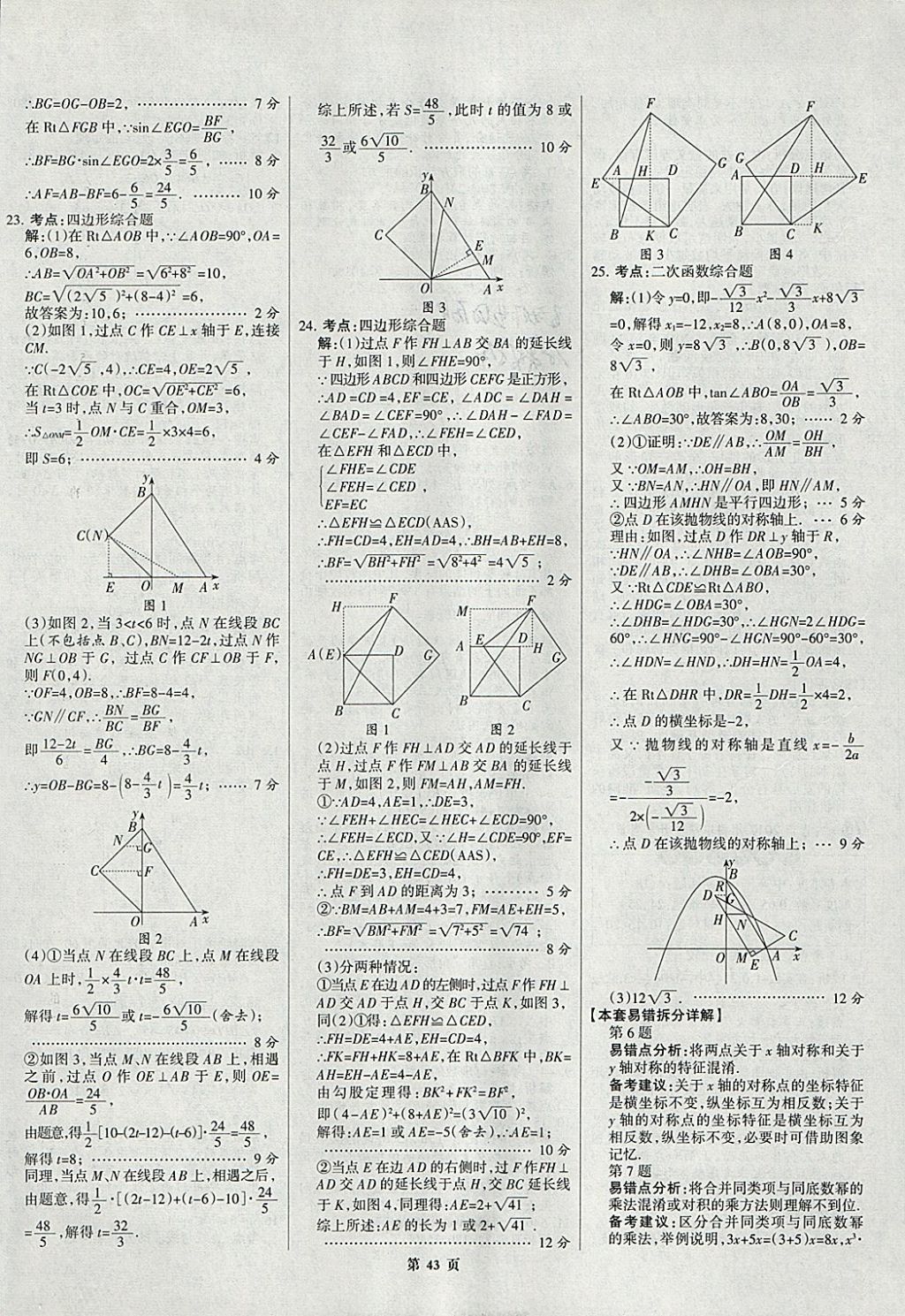 2018年全优中考全国中考试题精选精析数学九年级通用 参考答案第43页