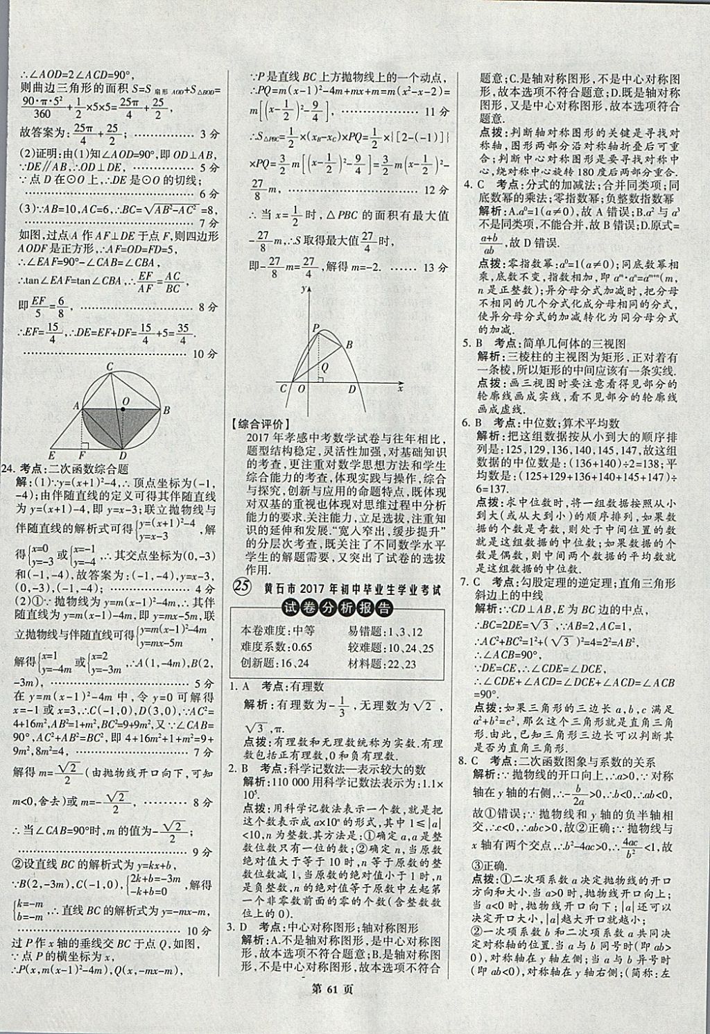 2018年全優(yōu)中考全國中考試題精選精析數(shù)學(xué)九年級通用 參考答案第61頁