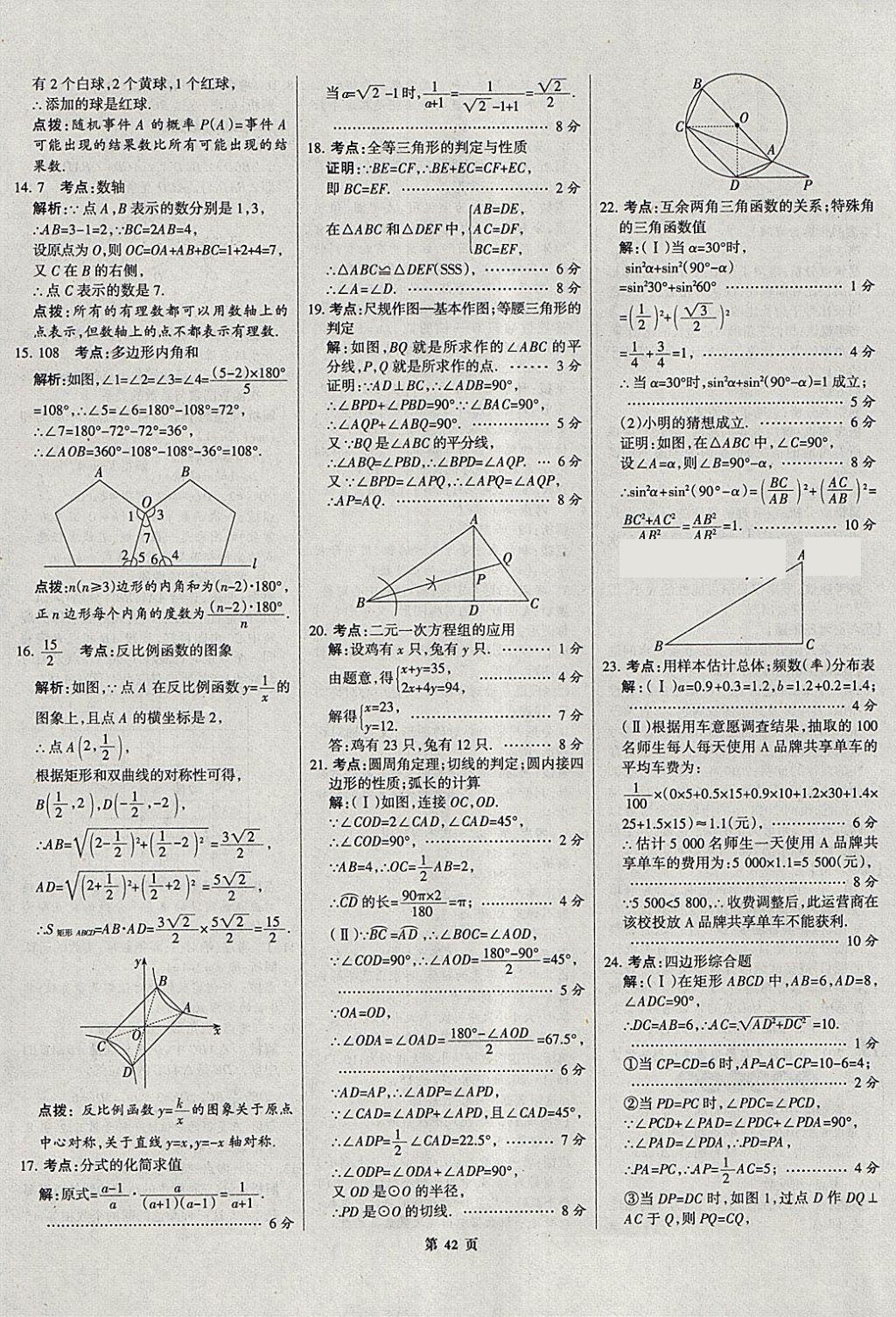 2018年全优中考全国中考试题精选精析数学河北专用 参考答案第43页