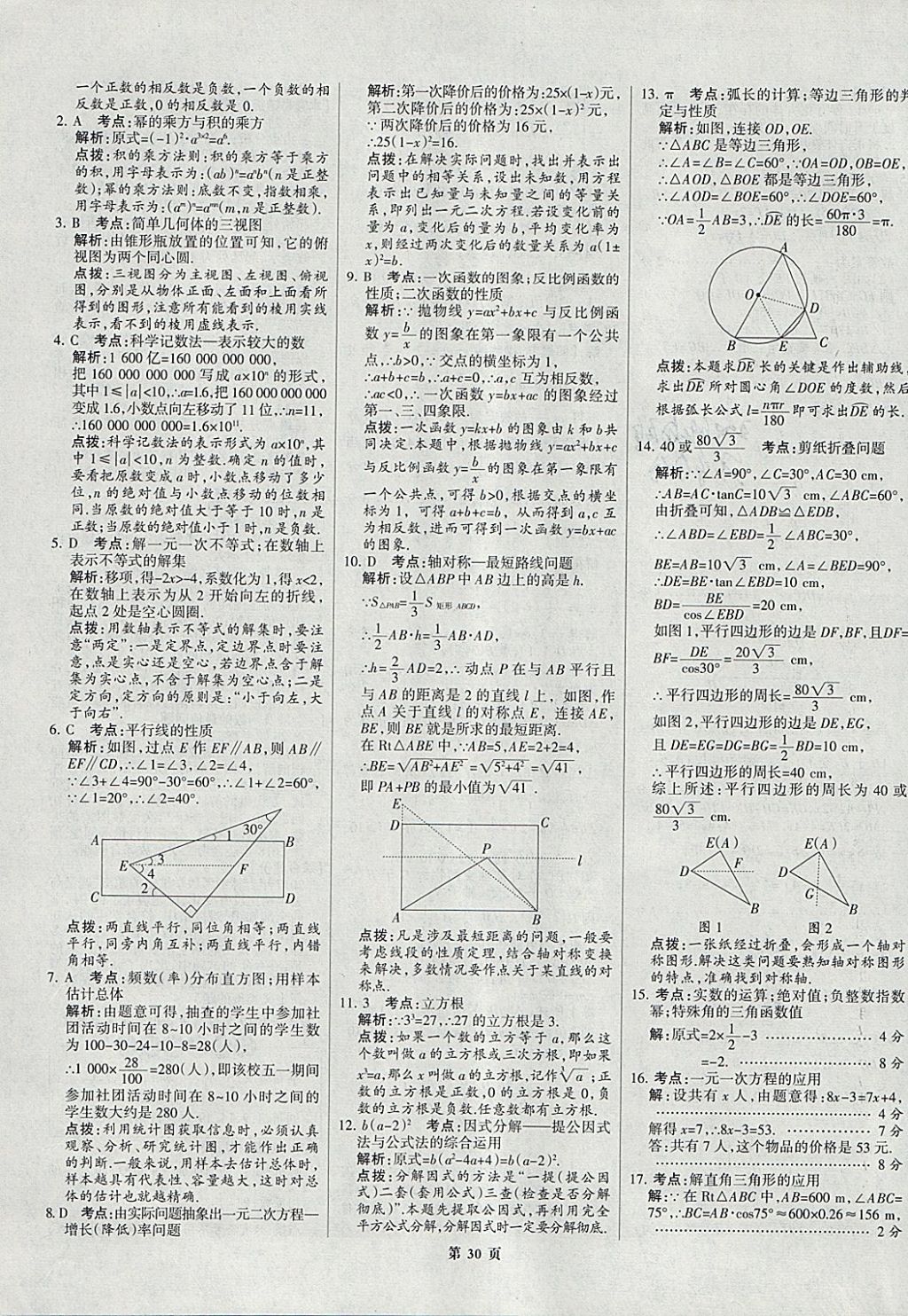 2018年全优中考全国中考试题精选精析数学九年级通用 参考答案第30页