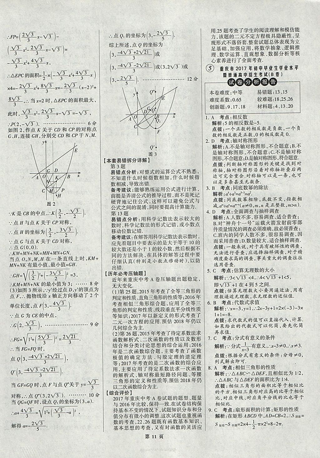 2018年全優(yōu)中考全國(guó)中考試題精選精析數(shù)學(xué)九年級(jí)通用 參考答案第11頁(yè)