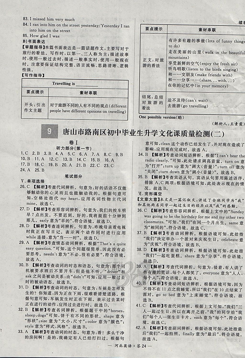 2018年天利38套河北省中考試題精選英語 參考答案第24頁