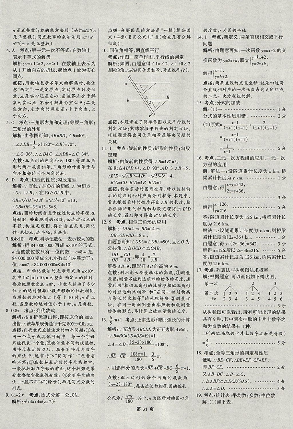 2018年全優(yōu)中考全國中考試題精選精析數(shù)學(xué)河北專用 參考答案第31頁