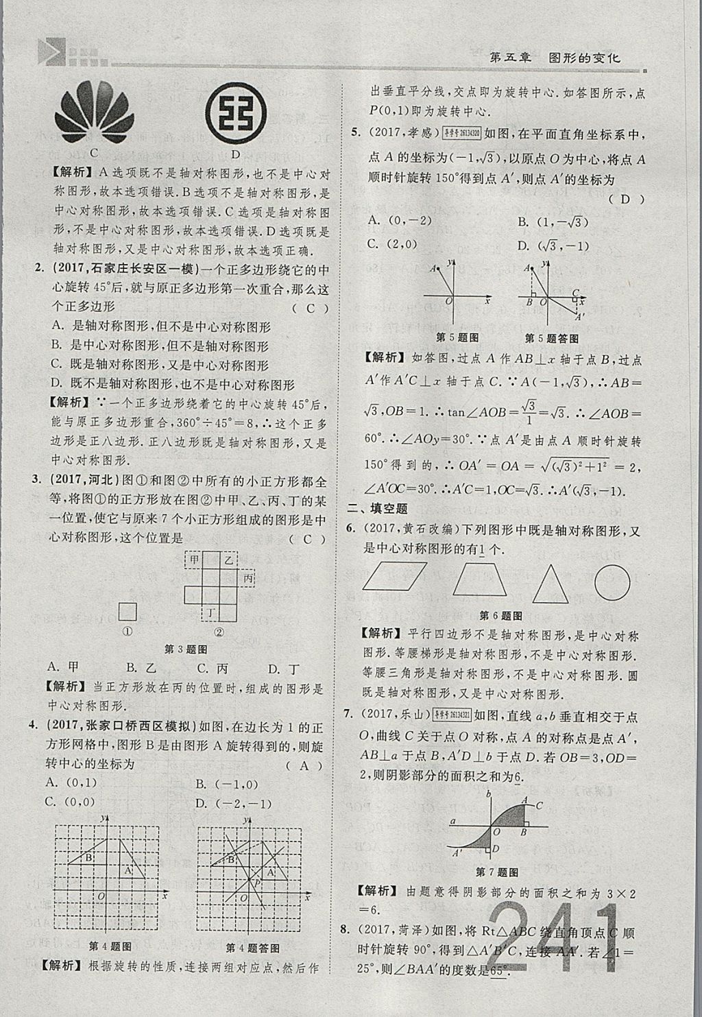 2018年金牌教練贏在燕趙初中總復習數(shù)學河北中考專用 參考答案第259頁