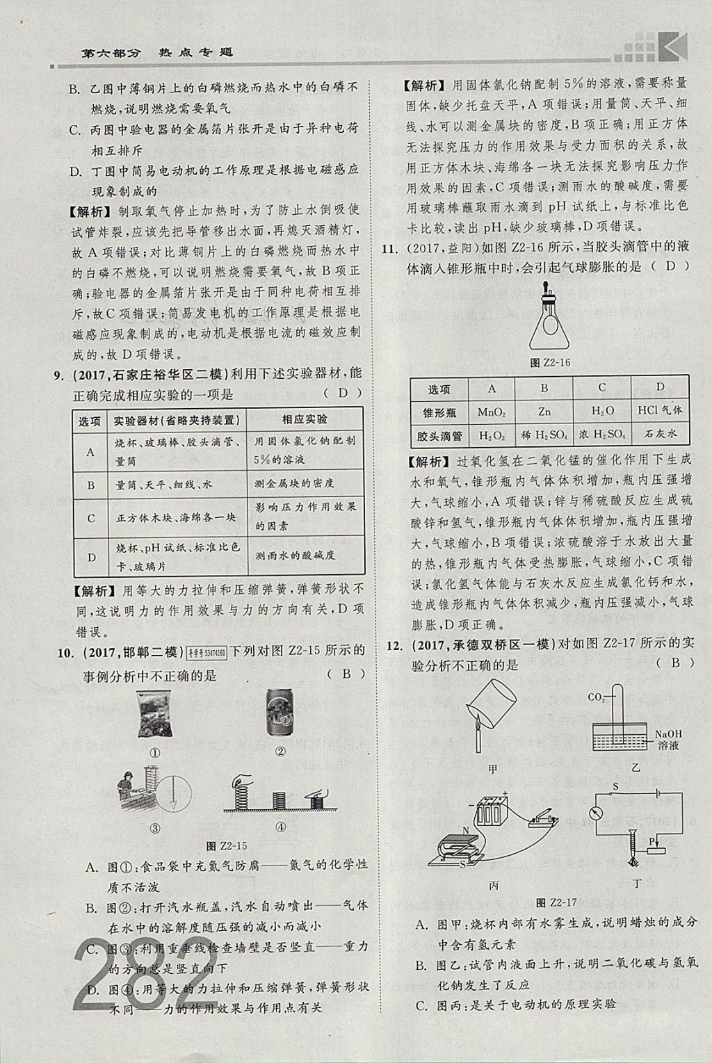 2018年金牌教練贏在燕趙初中總復(fù)習(xí)化學(xué)河北中考專(zhuān)用 參考答案第254頁(yè)