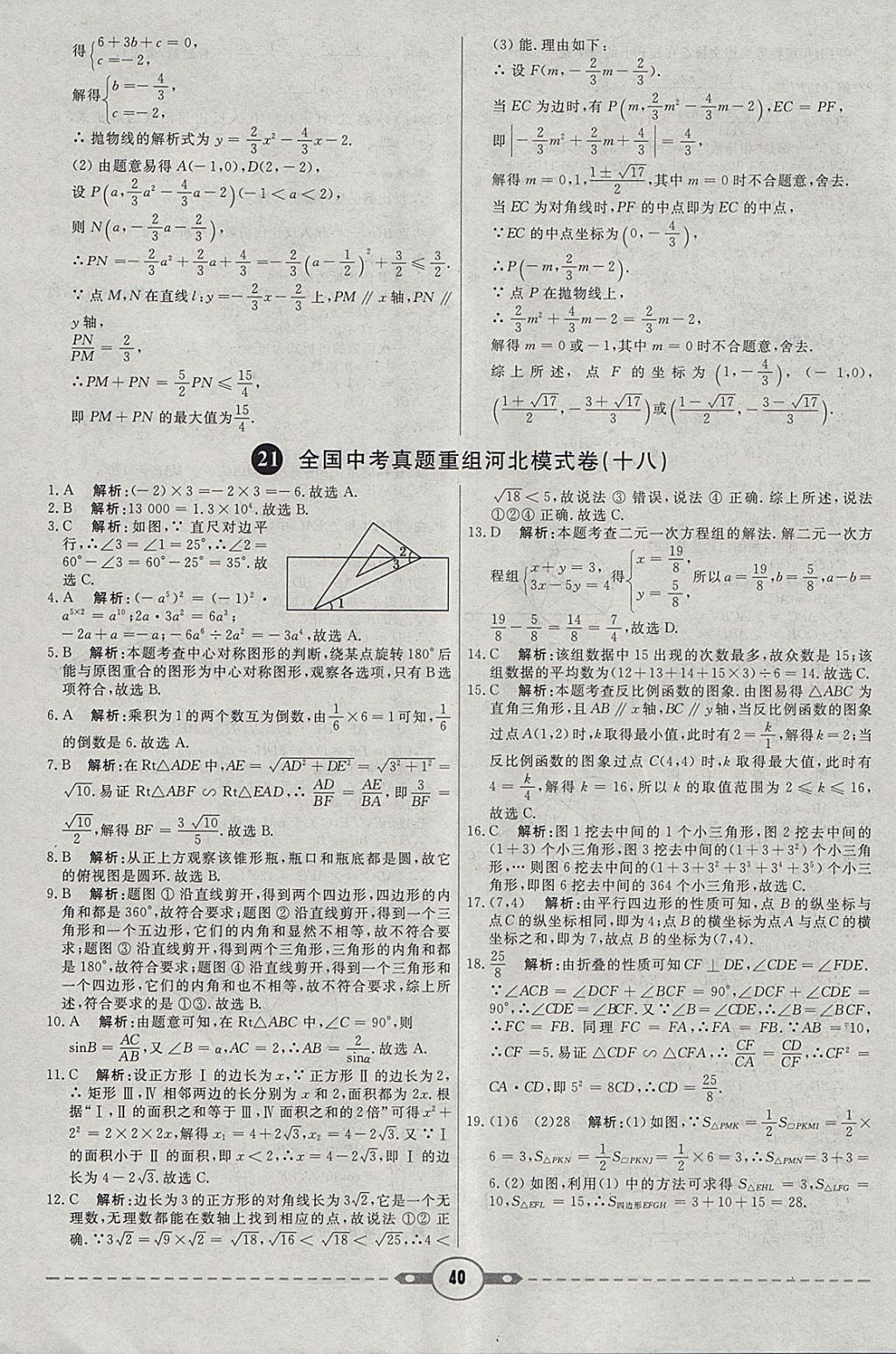 2018年紅對勾中考試題精編數(shù)學(xué)河北專版 參考答案第40頁