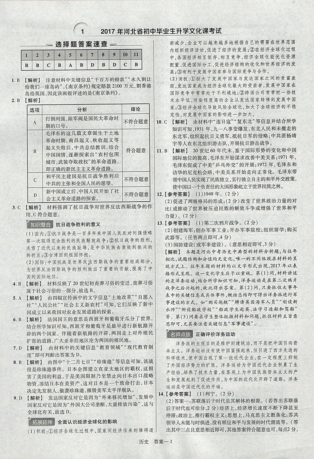 2018年金考卷河北中考45套汇编历史第6年第6版 参考答案第1页