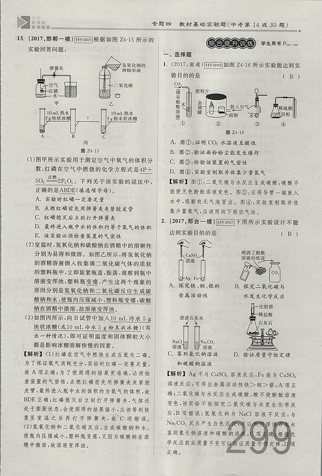 2018年金牌教练赢在燕赵初中总复习化学河北中考专用 参考答案第271页