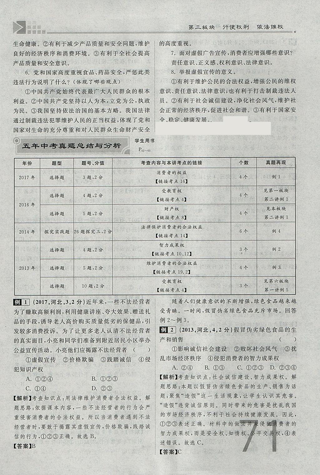 2018年金牌教練贏在燕趙初中總復(fù)習(xí)思想品德河北中考專用 參考答案第71頁