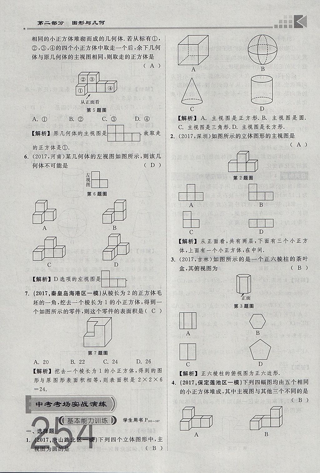 2018年金牌教練贏在燕趙初中總復(fù)習(xí)數(shù)學(xué)河北中考專用 參考答案第272頁