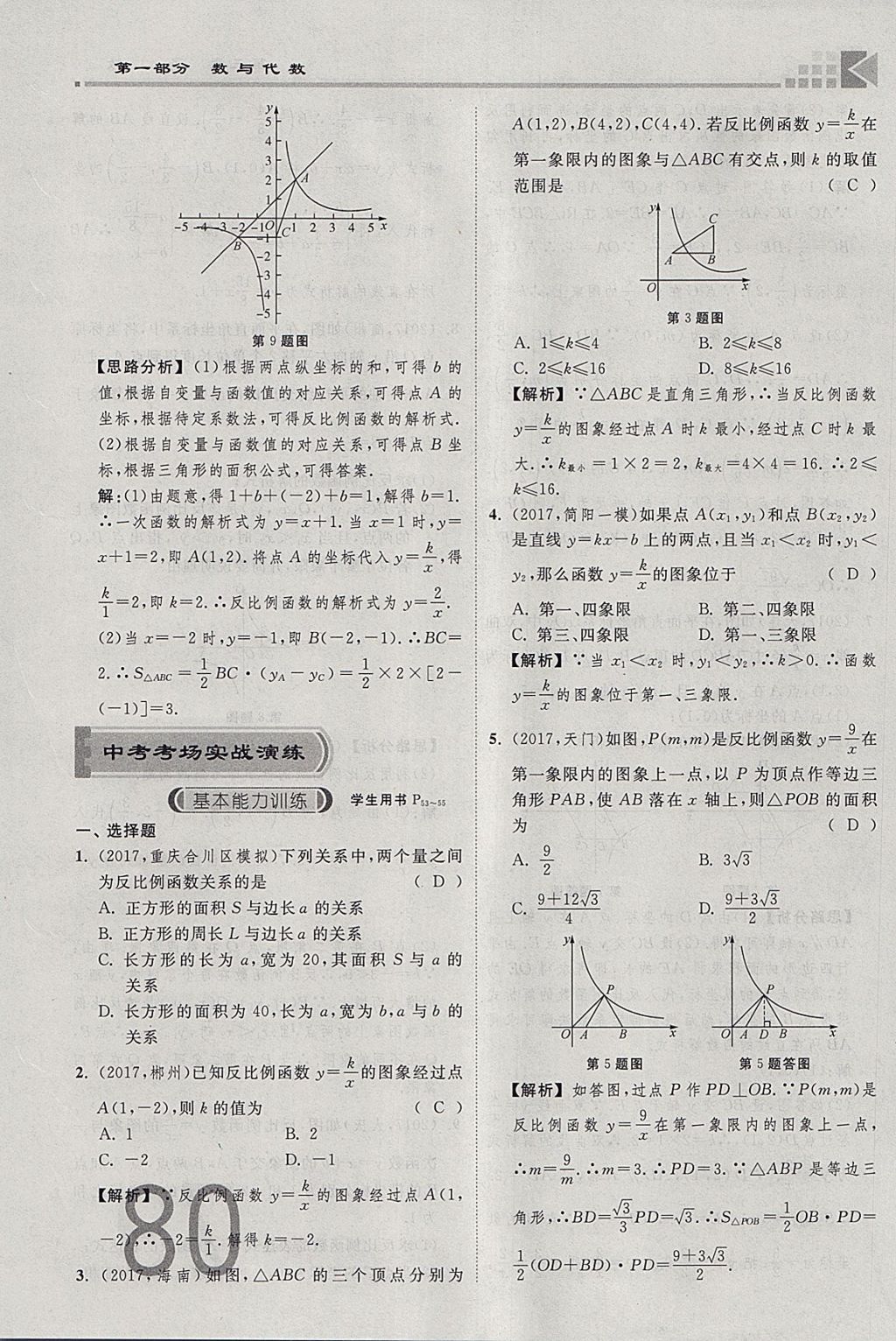 2018年金牌教練贏在燕趙初中總復(fù)習(xí)數(shù)學(xué)河北中考專用 參考答案第80頁