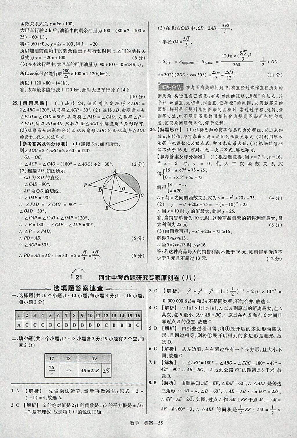 2018年金考卷河北中考45套匯編數(shù)學第6年第6版 參考答案第55頁
