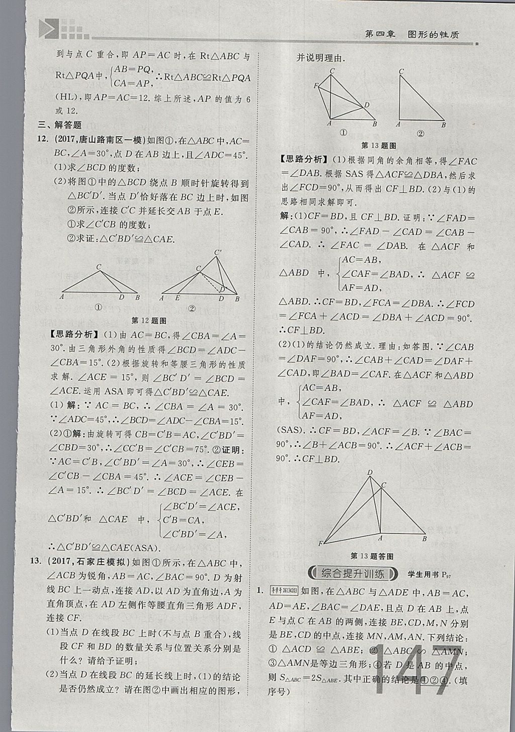 2018年金牌教練贏(yíng)在燕趙初中總復(fù)習(xí)數(shù)學(xué)河北中考專(zhuān)用 參考答案第165頁(yè)