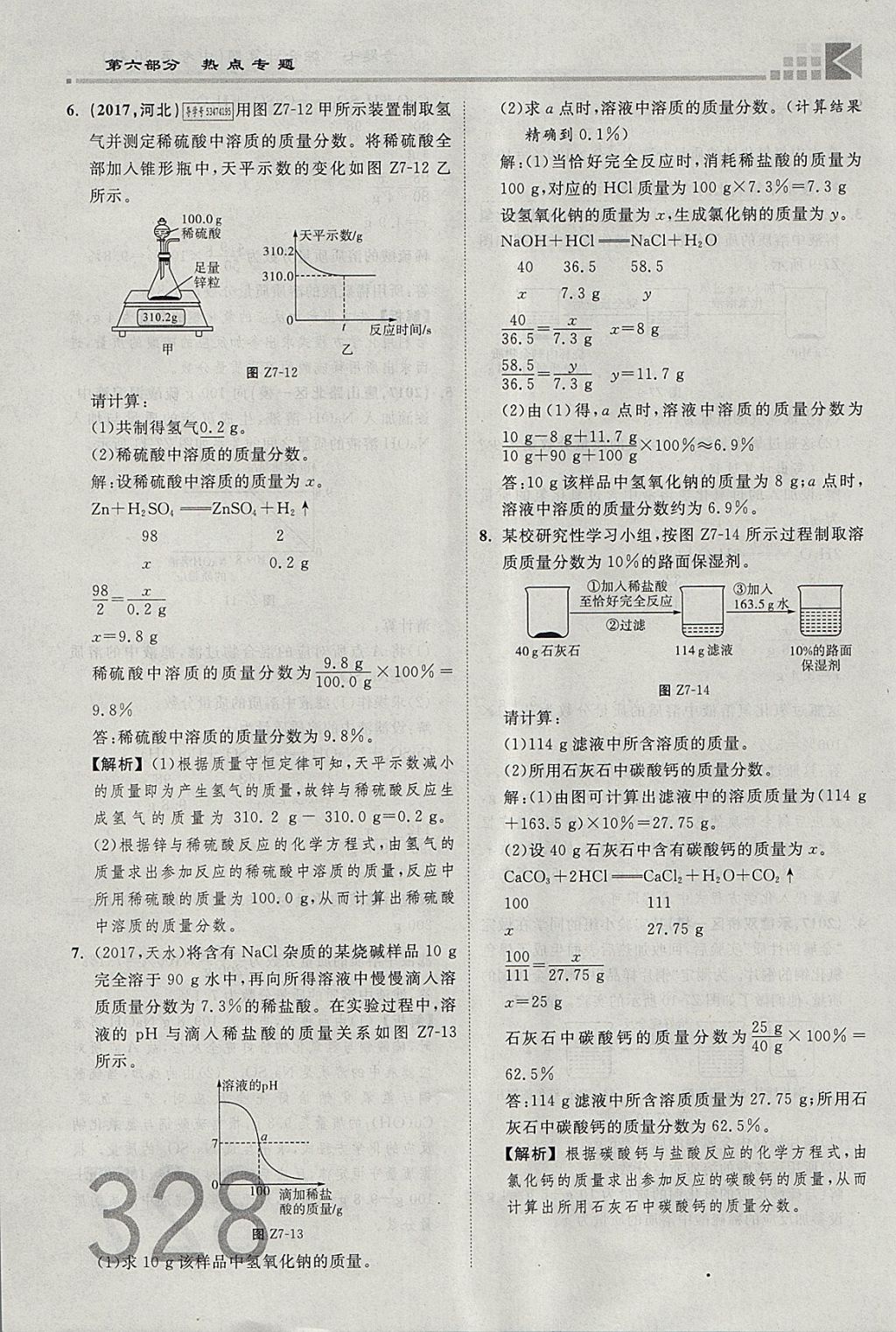 2018年金牌教练赢在燕赵初中总复习化学河北中考专用 参考答案第300页