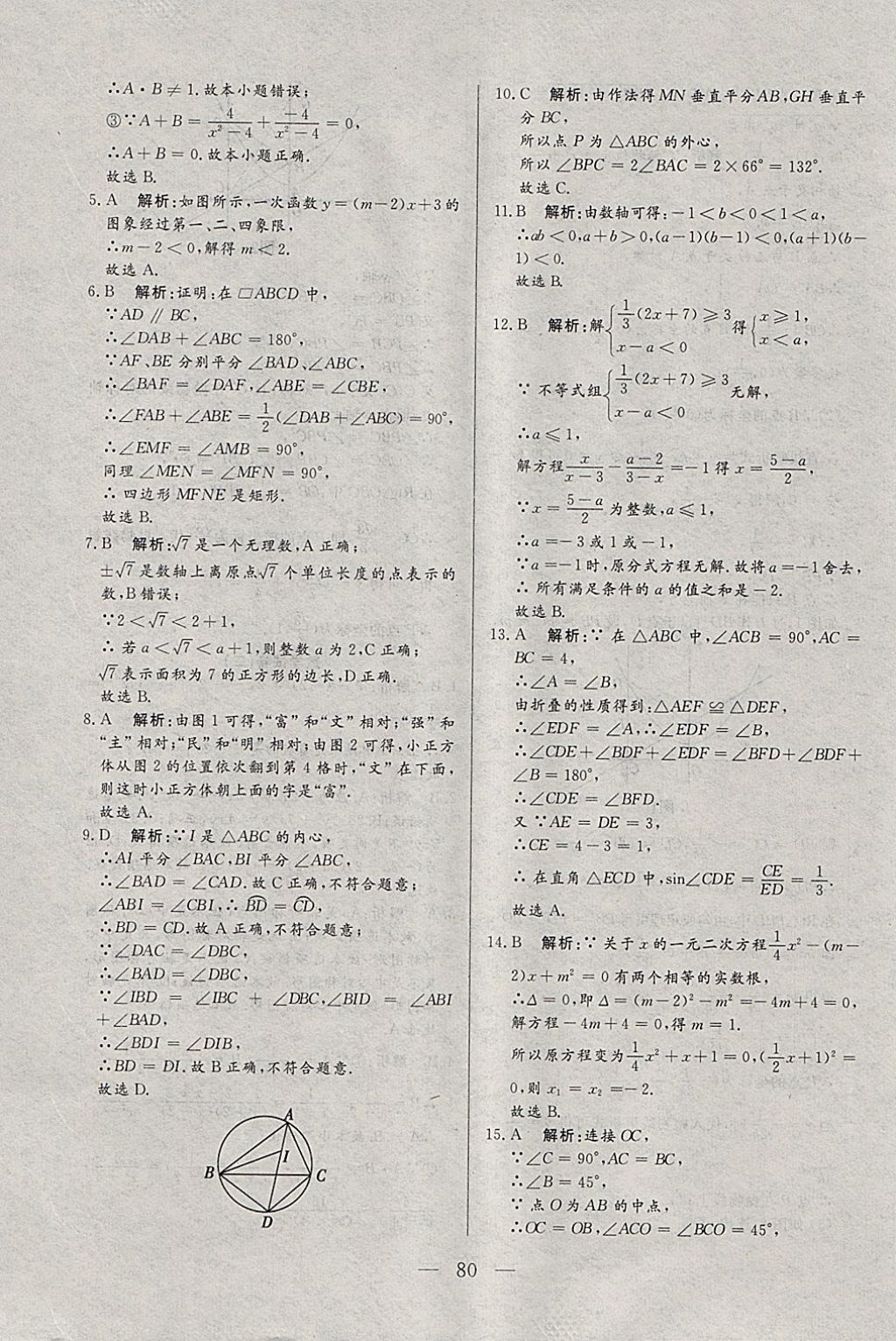 2018年中考一本通數(shù)學(xué)河北專版v 參考答案第80頁