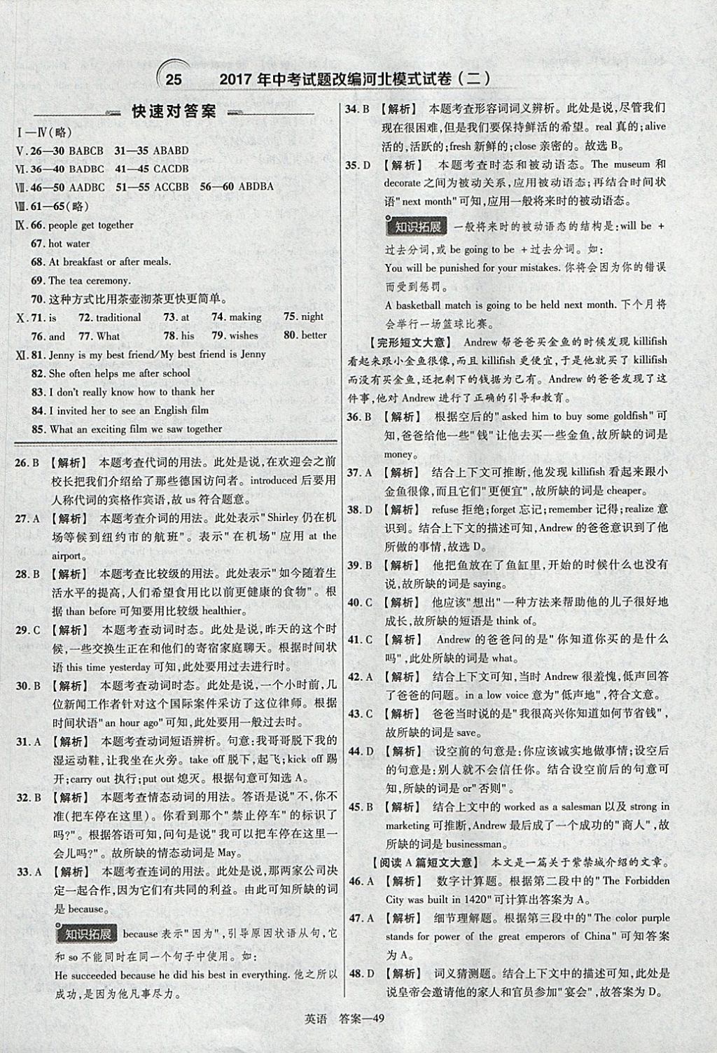 2018年金考卷河北中考45套匯編英語(yǔ)第6年第6版 參考答案第49頁(yè)